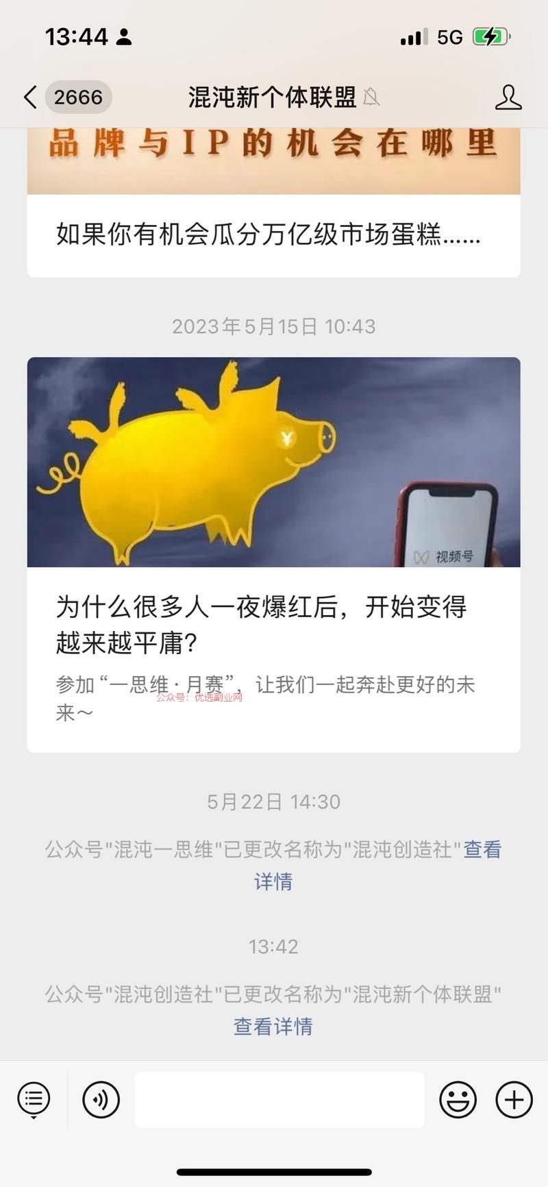 原来的混沌-思维公众号…#情报-搞钱情报论坛-网创交流-优选副业网